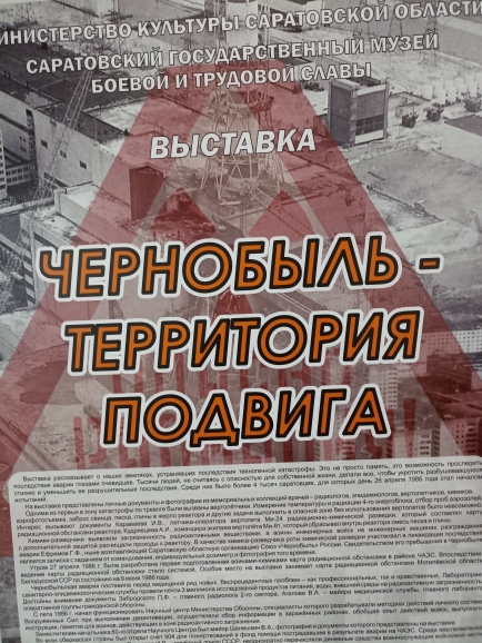 «Чернобыль-территория подвига».