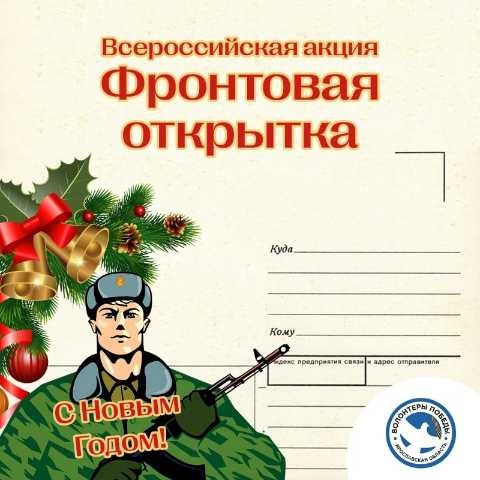 Всероссийская молодёжная акция «Фронтовая открытка».