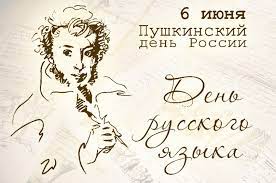 Международный день русского языка..